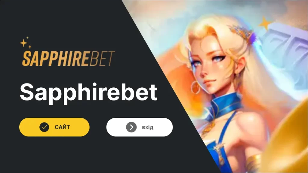 БК Sapphirebet Вхід